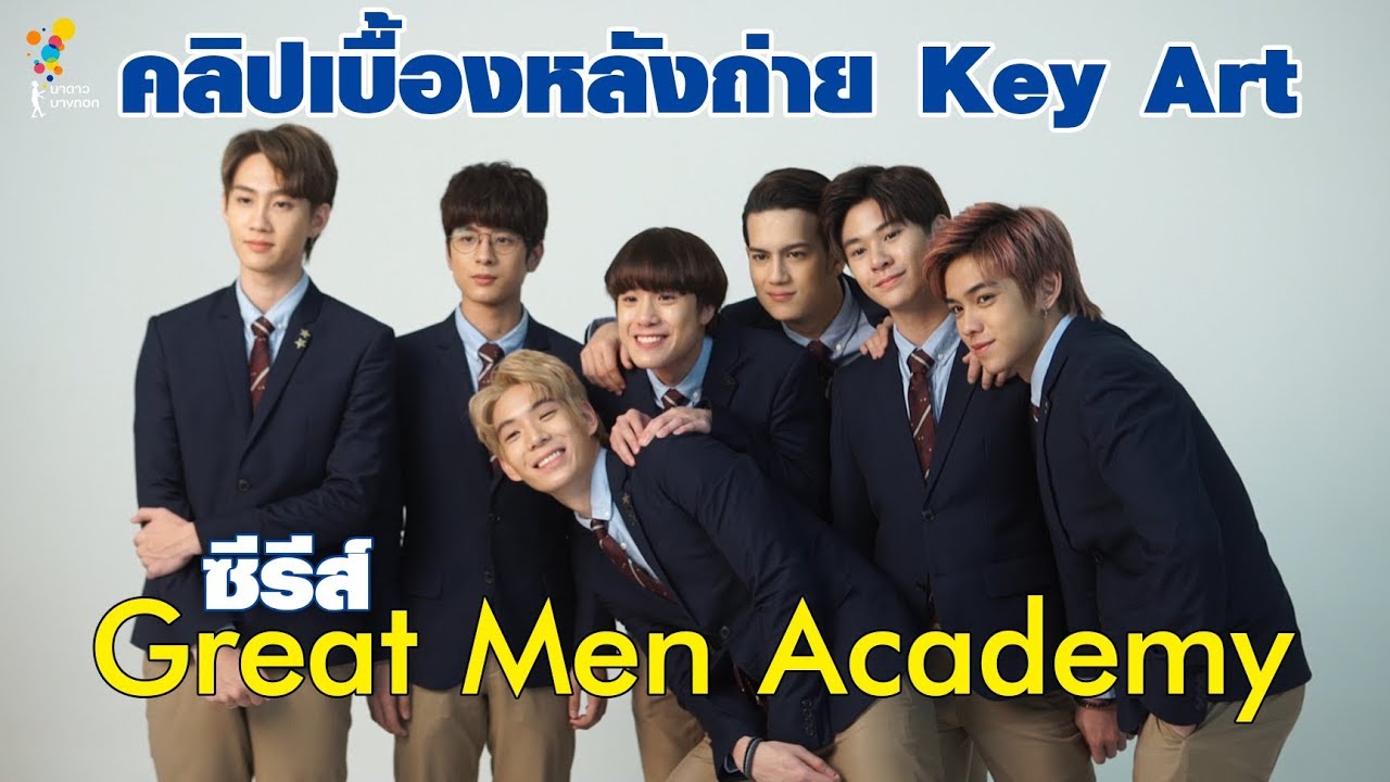 เบื้องหลังการถ่าย Key Art | Behind The Scenes | Great Men Academy | นาดาว บางกอก
