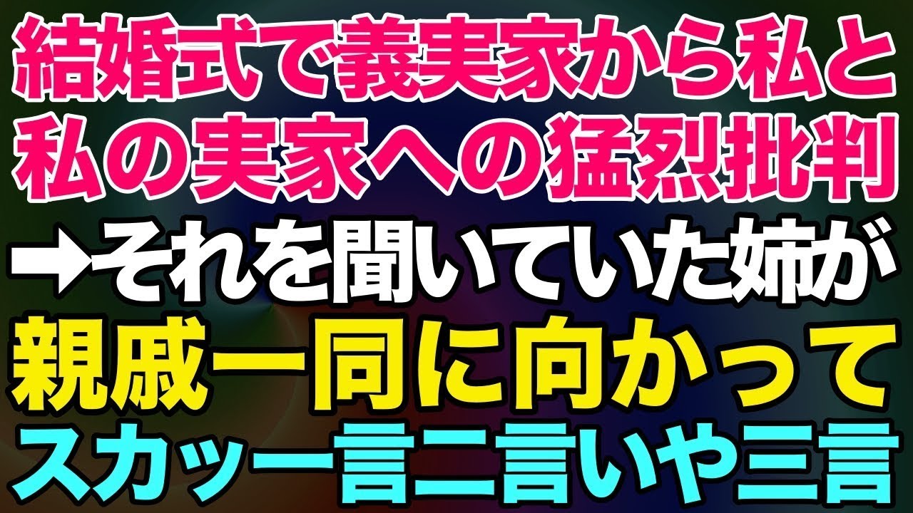 【スカッとする話】結婚式の最中、義実家から私と私実家の猛烈批判が始まった→それを聞いていた姉が旦那・親戚一同に向かって、スカッと一言二言いや、三言www