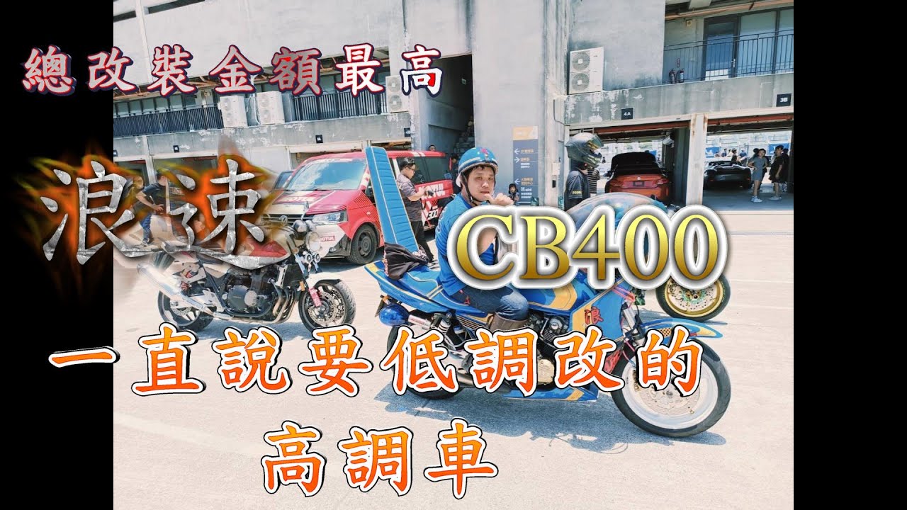 好久不見族車介紹高雄CB400