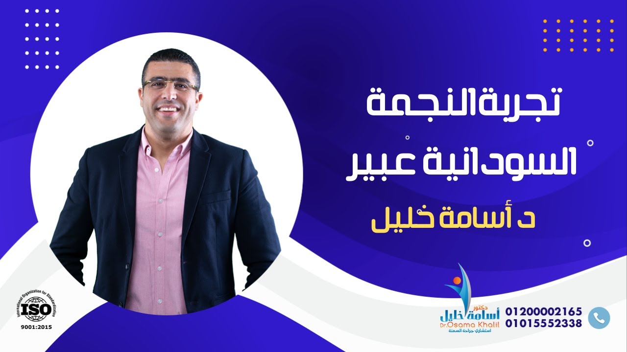تجربةالنجمة السودانية عبير علي مع أ.د. أسامة خليل