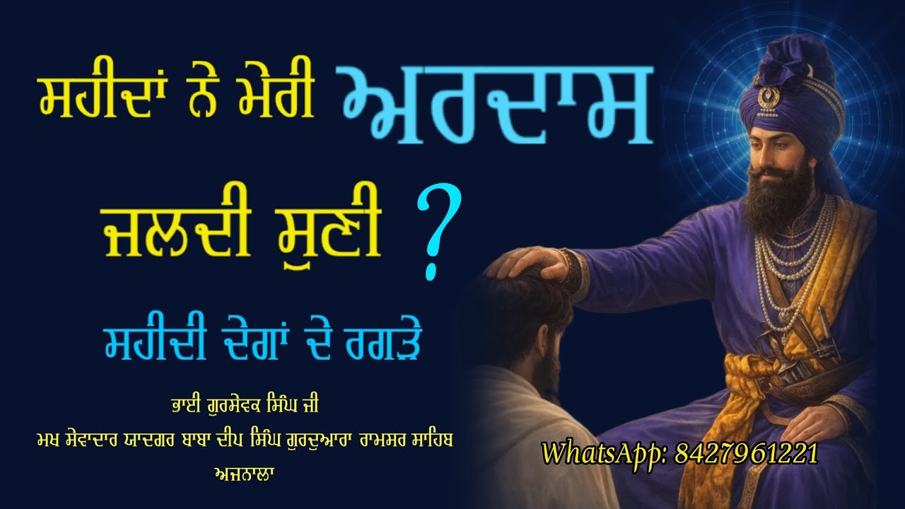 ਸ਼ਹੀਦਾਂ ਨੇ ਮੋਰੀ ਅਰਦਾਸ ਕਿਵੇਂ ਸੁਣੀ, ਇਹ ਸੇਵਾ ਕਰਲੋ ਸਭ ਠੀਕ ਹੋਏਗਾ ॥Dhan Baba Deep Singh 