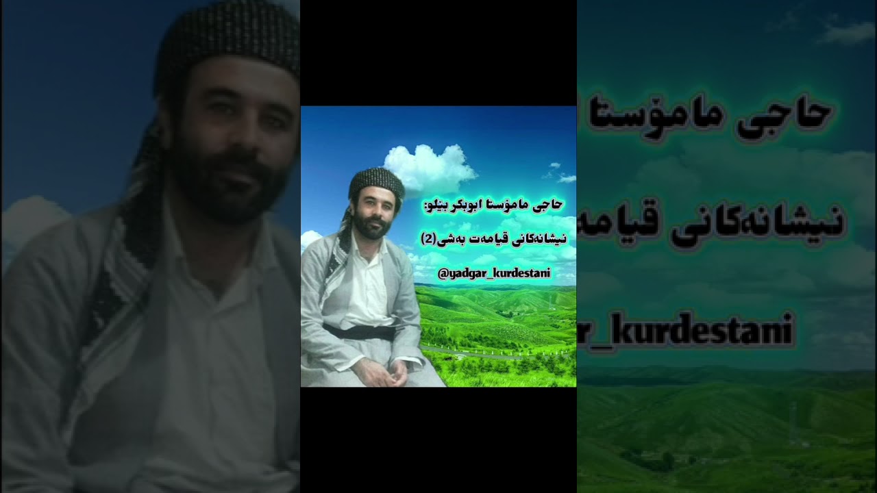 #ماموستا_ابوبکر_بیلو.حاجی مامۆستا ابوبکر بێلو:نیشانەکانی قیامەت بەشی