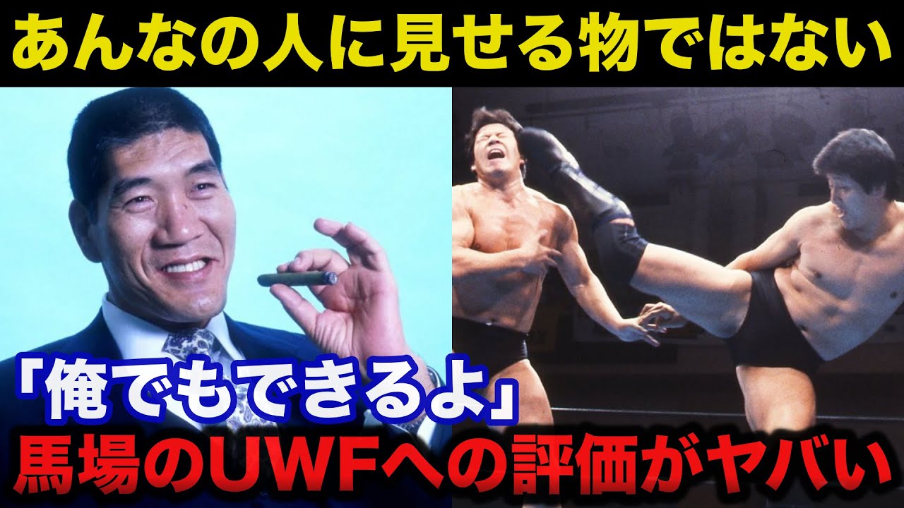 ジャイアント馬場の前田日明が率いたUWFに対する評価がヤバい【プロレス事件簿】