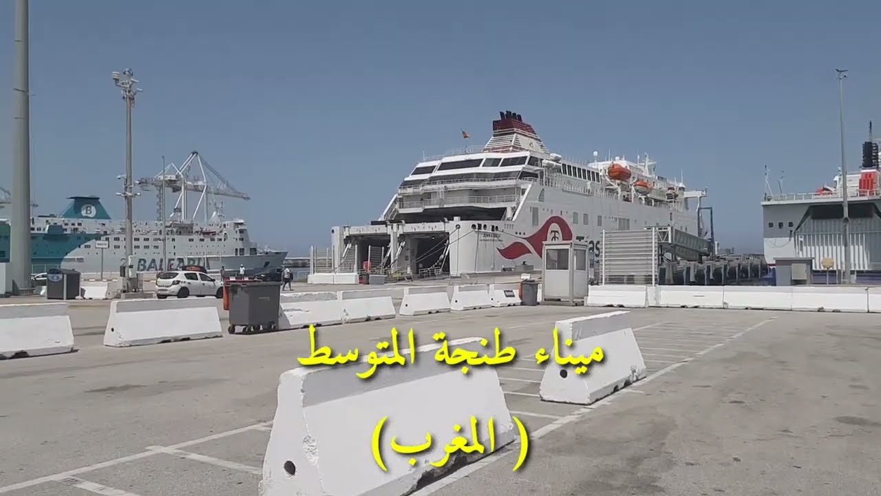 الرحلة البحرية من ميناء طنجة المتوسط(المغرب) الى ميناء الجزيرة الخضراء (اسبانيا)