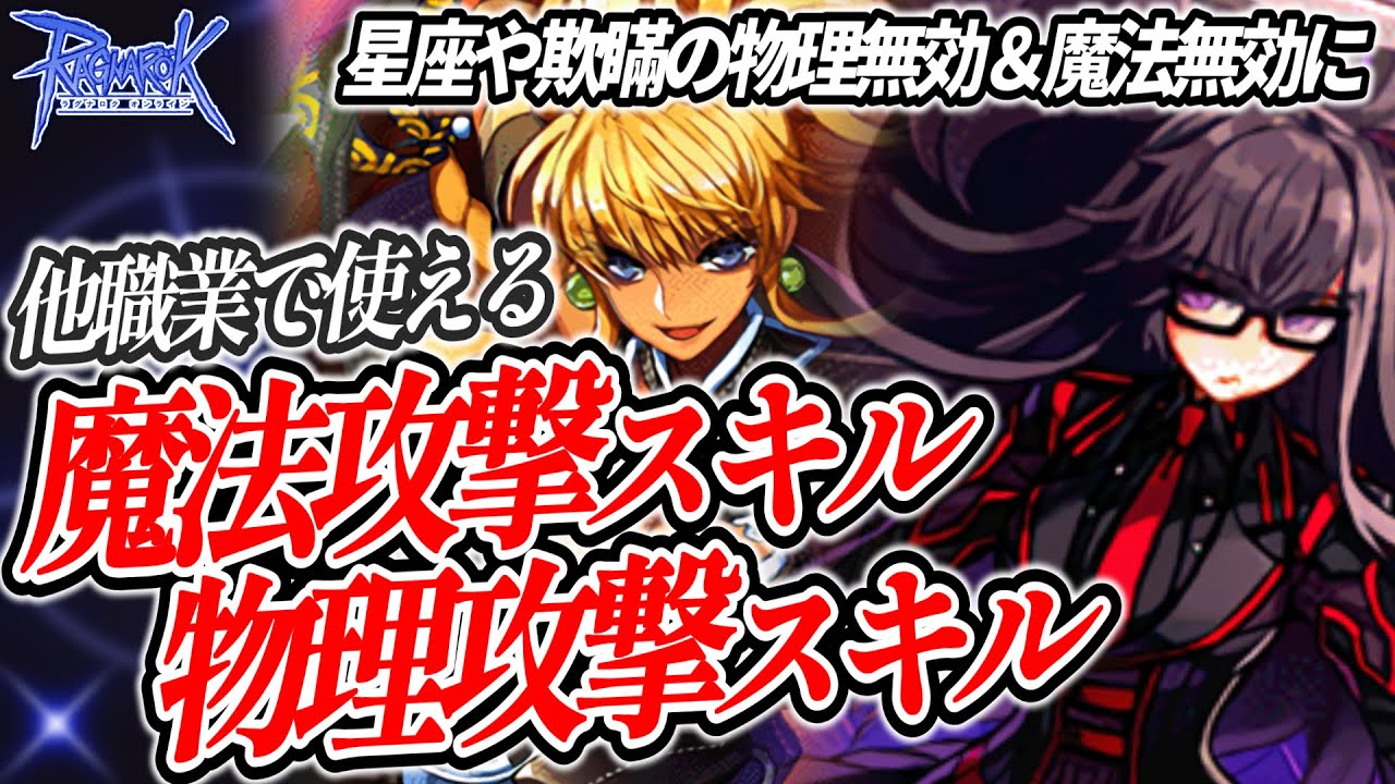 【攻撃無効対策】他職業で使える魔法・物理攻撃スキル【ラグナロクオンライン】