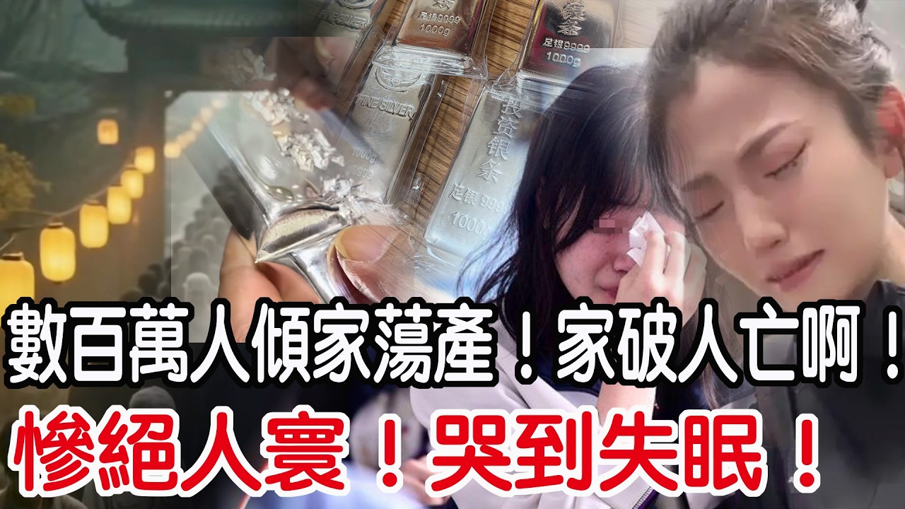 慘絕人寰！哭到失眠！數百萬人傾家蕩產！家破人亡啊！