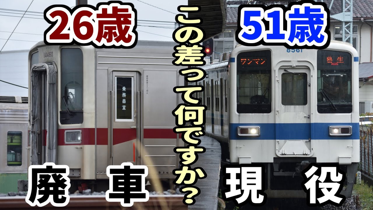 【車齢26年で廃車】可哀想な東武電車