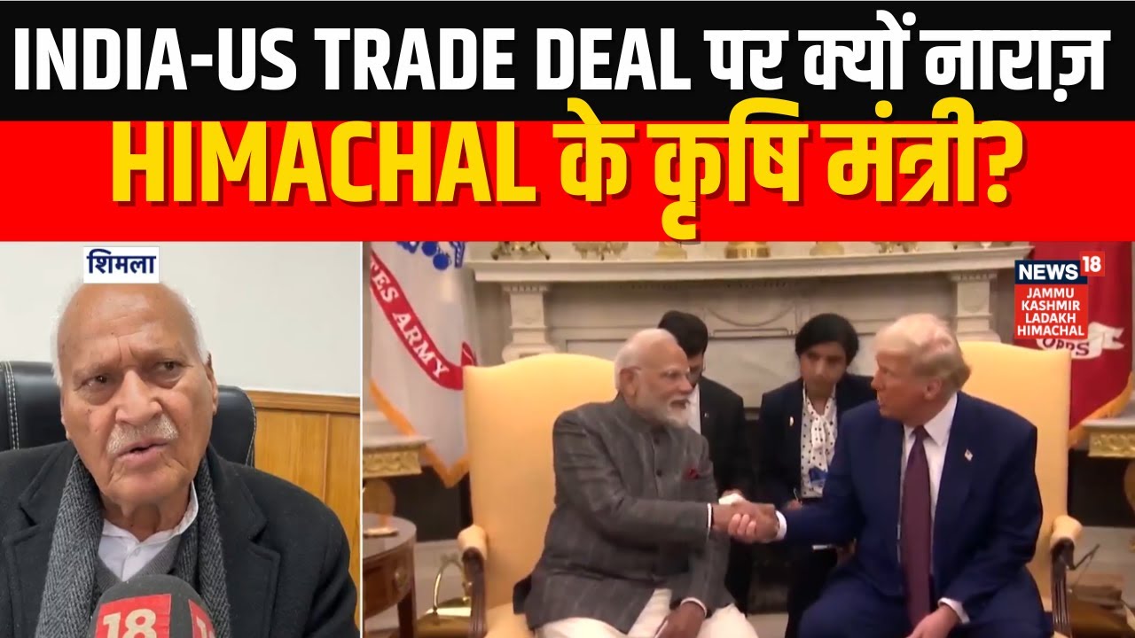 India-US Trade Deal पर क्यों नाराज़ Himachal के कृषि मंत्री? | Shimla | Chander Kumar | News18 JKLH