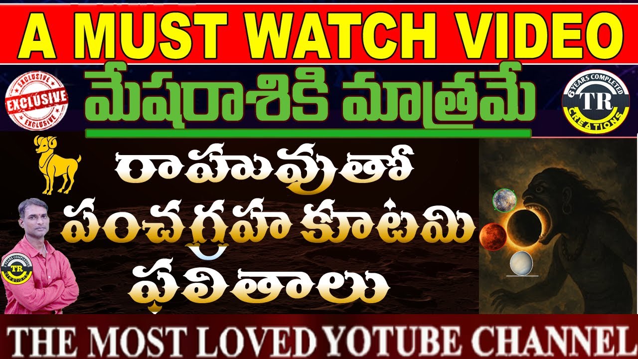 మేషరాశి || రాహువుతో పంచగ్రహ కూటమి #trcreations