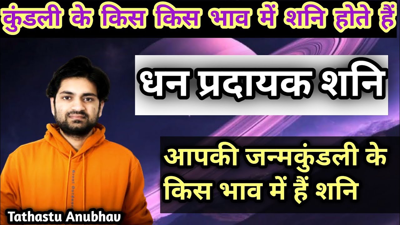 कुंडली के किस भाव में शनि होते हैं धन प्रदायक #astrology#jyotish#horoscope#viral#rashifal#trending