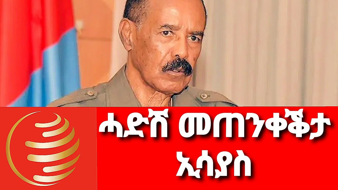 ሓድሽ ሙሉእ ቃለመሕተት ኢሳያስ #news #eritrea #tigray
