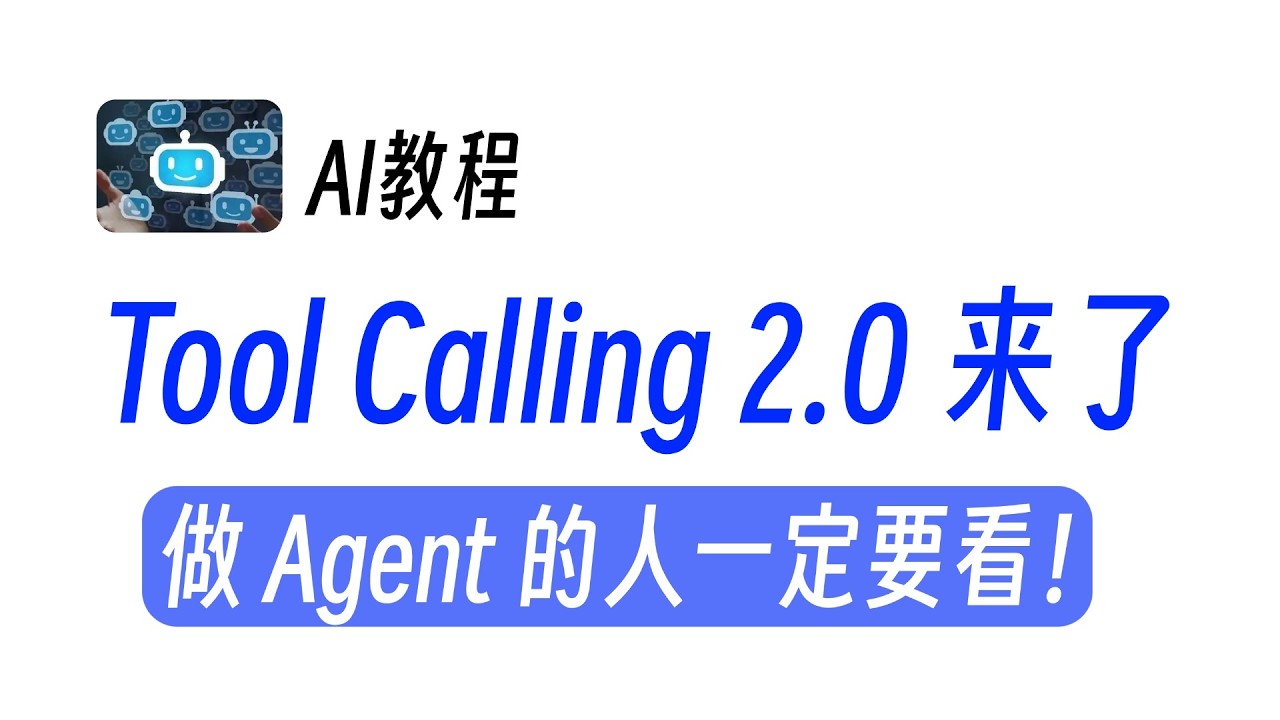 Tool Calling 2 0 来了：做 Agent 的人一定要看