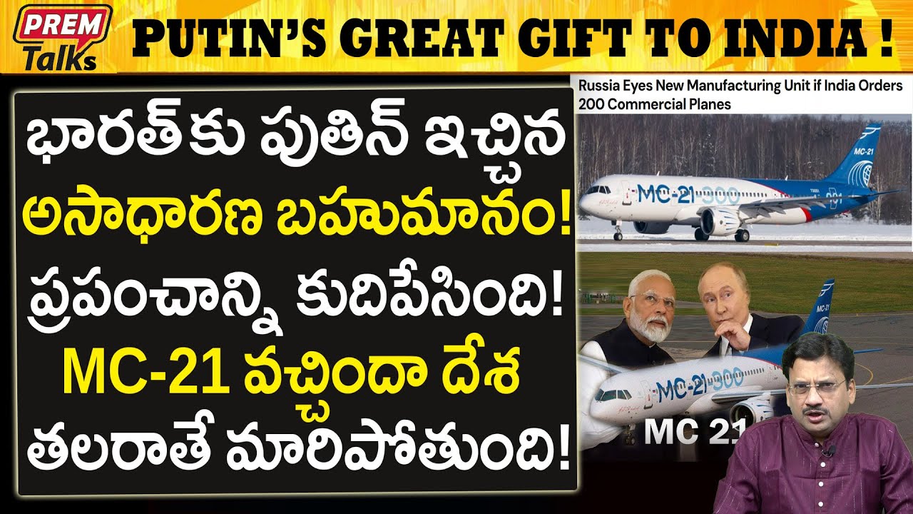భారత్ కు రష్యా అద్భుత బహుమానం..! MC21..! Putin's Great Gift to India! MC21!
