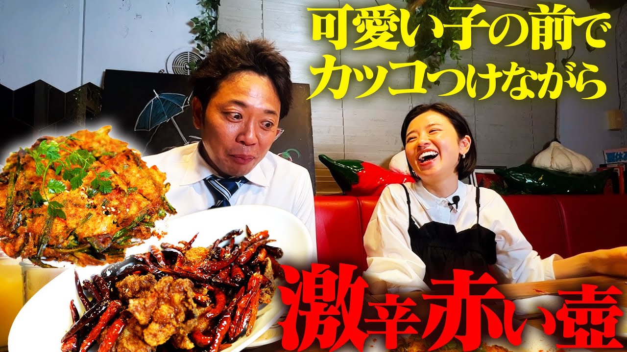 【激辛の聖地/赤い壺】危険レベルのハバネロチヂミも、可愛い女の子の前なら完食できるはず!!!【激辛課長】