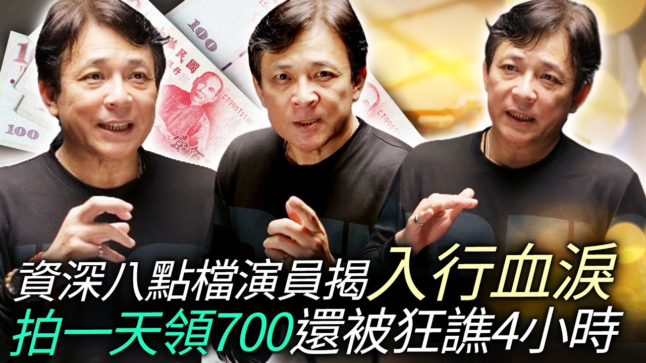 獨／資深八點檔演員揭入行血淚！　拍一天領700還被狂譙4小時｜@chinatimesent