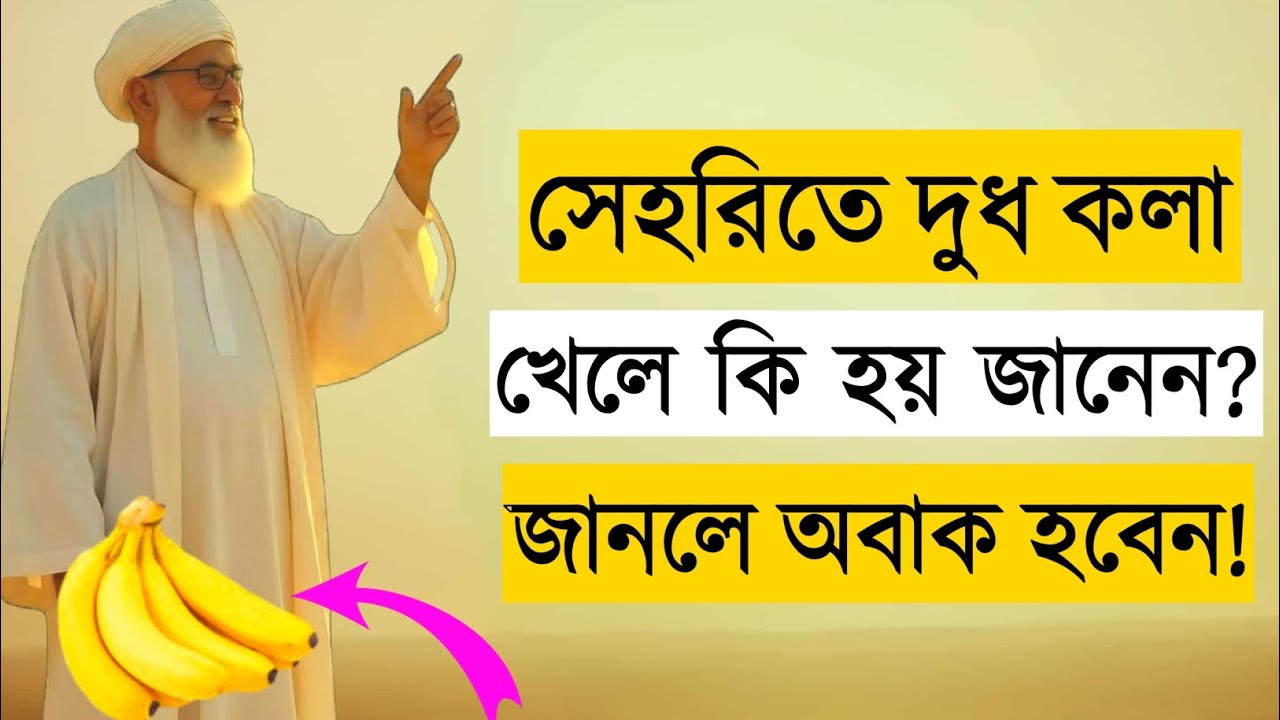 সেহরিতে দুধ+কলা খেলে কি হয়? Benefits, হাদিস & Quran Facts জানলে অবাক হবেন! 🌙ইসলামিক ভিডিও
