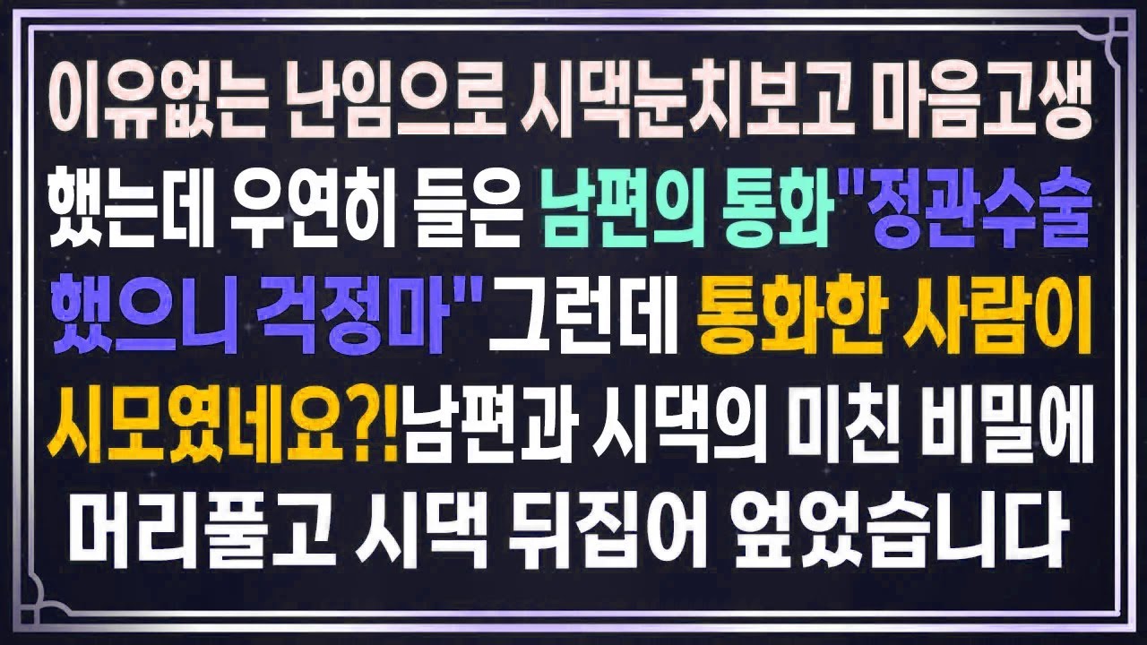 이유없는 난임으로 시댁눈치보고 마음고생했는데 우연히 들은 남편의 통화....