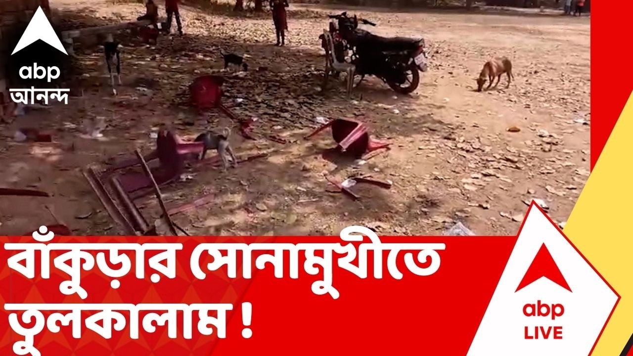 Bankura News | BJP বিধায়ক মঞ্চের শিলান্যাস করে বের হওয়ার পরই ভাঙচুরের অভিযোগ TMC-র বিরুদ্ধে !