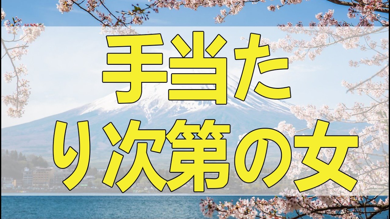テレフォン人生相談 【衝撃】手当たり次第の女、ついに本音を白状！大原敬子が暴く、虚飾にまみれた心の闇。