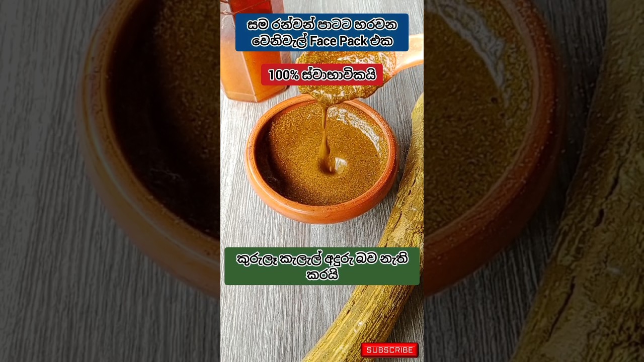 අමුද්&zwj;රව්&zwj;ය 4 යි 🙆 සුපිරි සුදක් | බ්ලීචින් ආසාදන වලට හොඳම Pack එක || වෙනිවැල් ගැට Face Pack#shorts