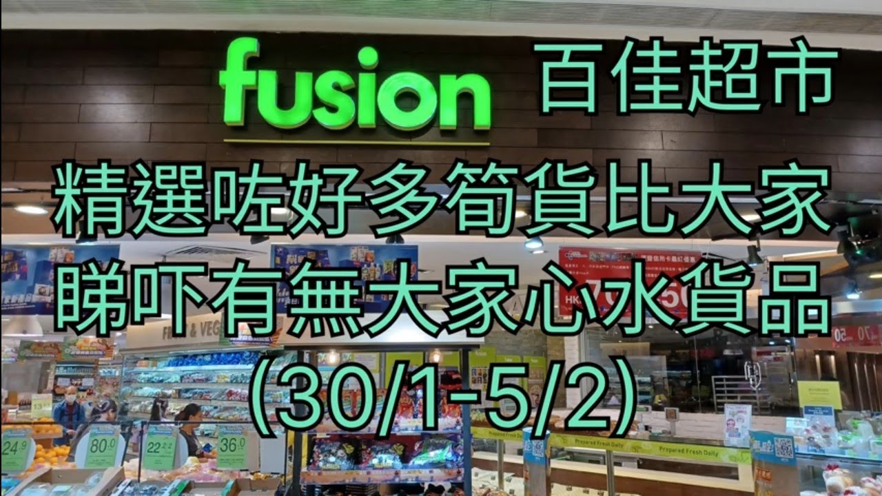 百佳超市🛍精選咗好多筍貨比大家😁睇吓有無大家心水貨品(30/1-5/2)🎉