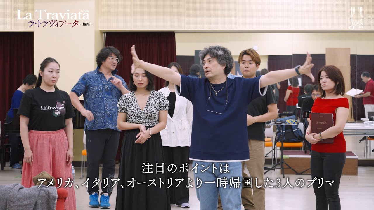 【立ち稽古】藤原歌劇団公演「ラ・トラヴィアータ」の稽古の様子を大公開