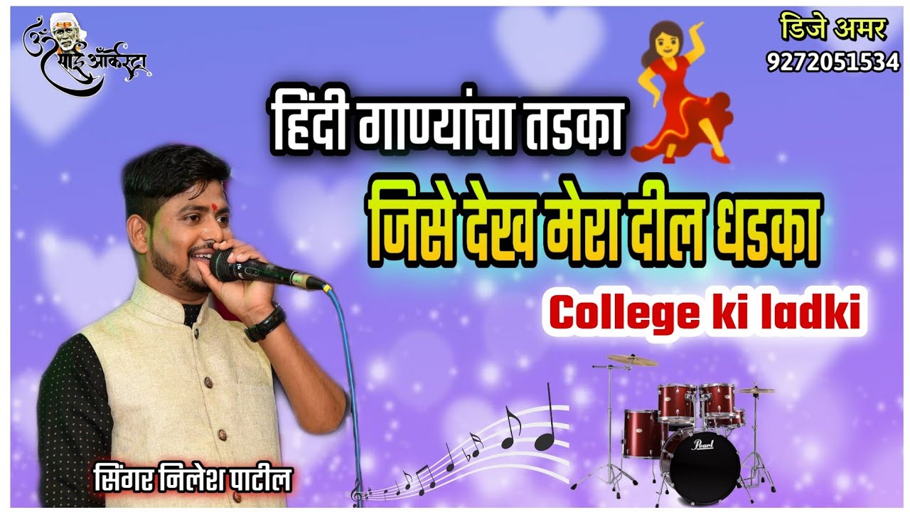 Jise dekh mera dil dhadka|फुल टू धमाल साँग🎤Nilesh/Pritesh/Reshmi Om Sai Orchestra DJ Amar 9272051534