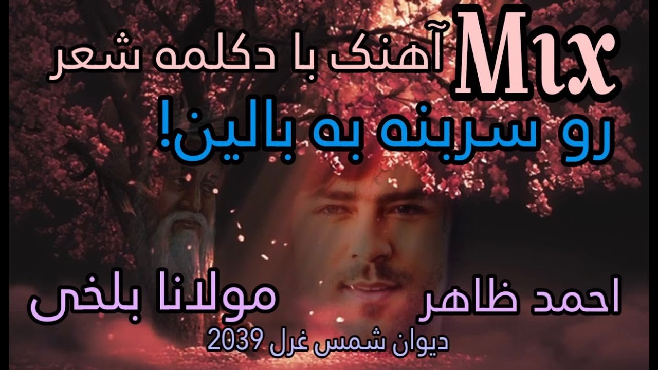 احمد ظاهر رو سر بنه به بالین! غزل 2039  مولانا جلال الدین بلخی دیوان شمس دکلمه از ستاره Ahmad Zahir