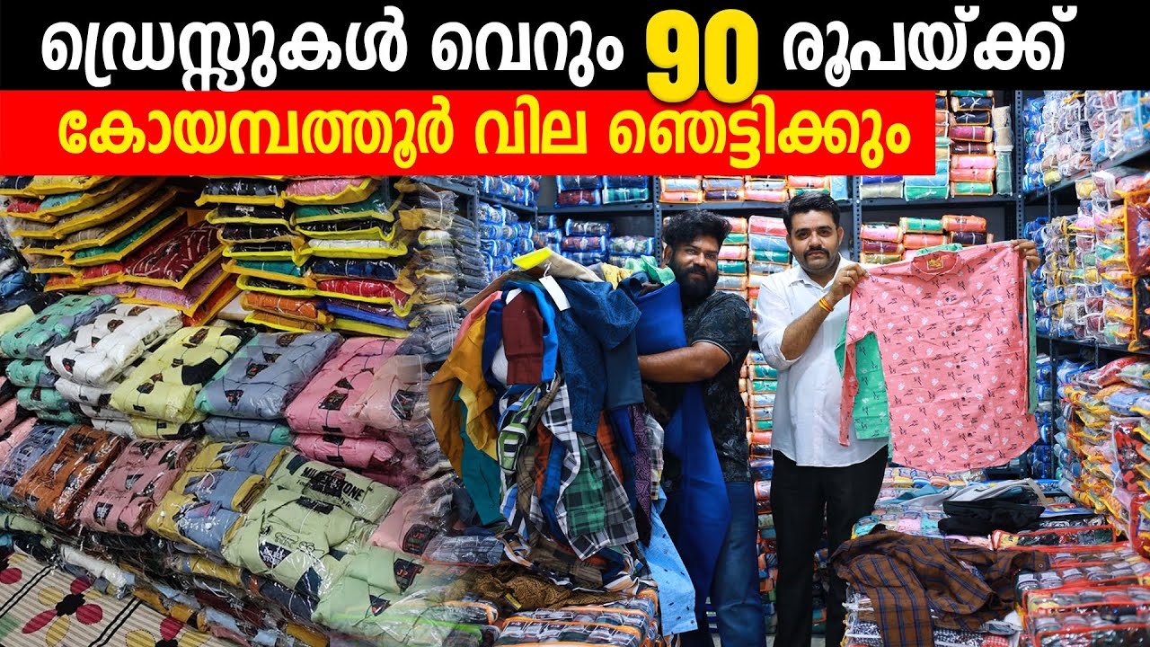 ഡ്രസ്സുകൾ വെറും 90 രൂപയ്ക്ക് | കോയമ്പത്തൂർ വില ഞെട്ടിക്കും |wholesale retail dress market coimbatore