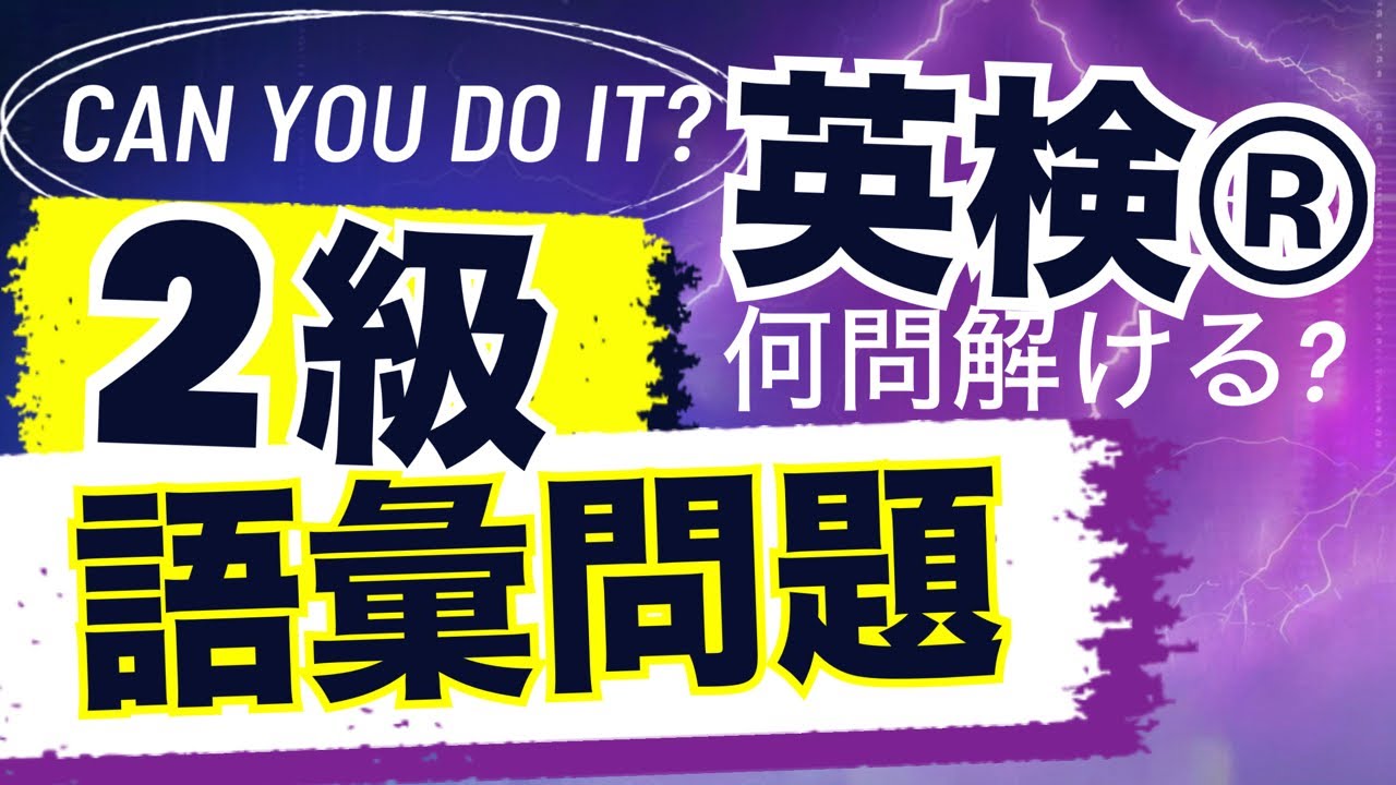 【英検®︎】【2級】あなたは何問正解できる？　#英検 #英検2級 
