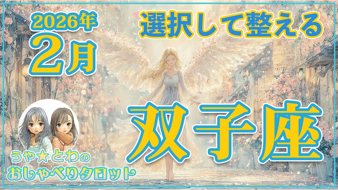 双子座♊ 2月の運勢｜一つに絞って #タロット占い