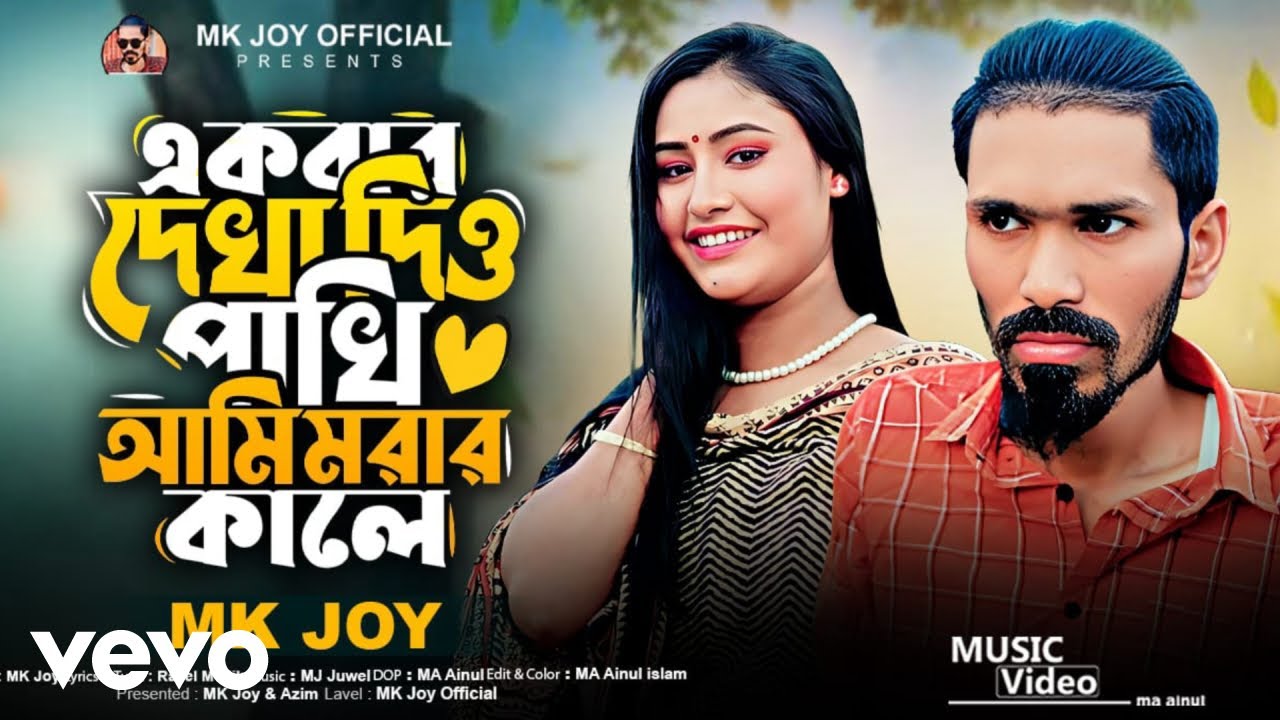 Mk Joy - Ekbar Dekha Dio Pakhi Ami Morar Kale