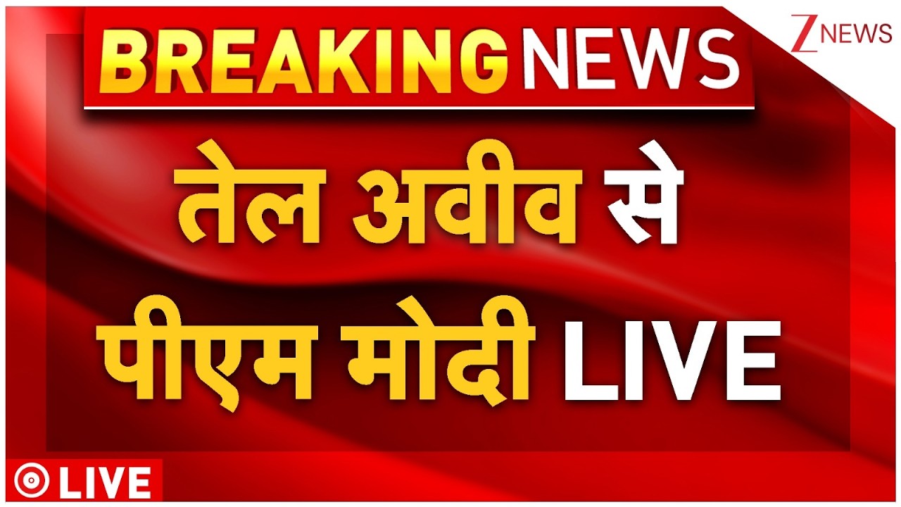 PM Modi Live: भारत-इजरायल डील सील...तेल अवीव से पीएम मोदी LIVE