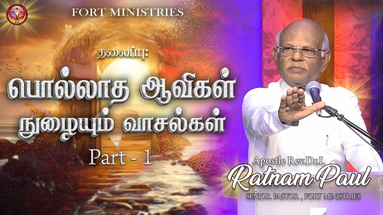 பொல்லாத ஆவிகள் நுழையும் வாசல்கள் Part - 1  | Apostle I. Ratnam Paul | Fort English Church