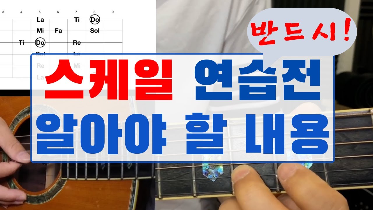 스케일 연습 하기전 반드시 알아야할 것들