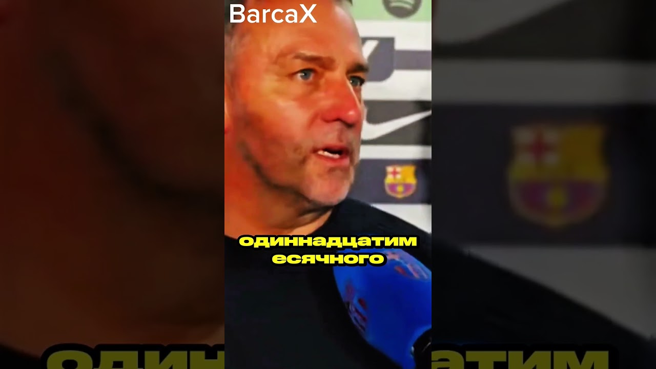 МУРАШКИ ПО КОЖЕ! 🥶 Флик: &laquo;Камп Ноу взорвался ради Гави #shorts #футбол #barcelona #барселона #гави