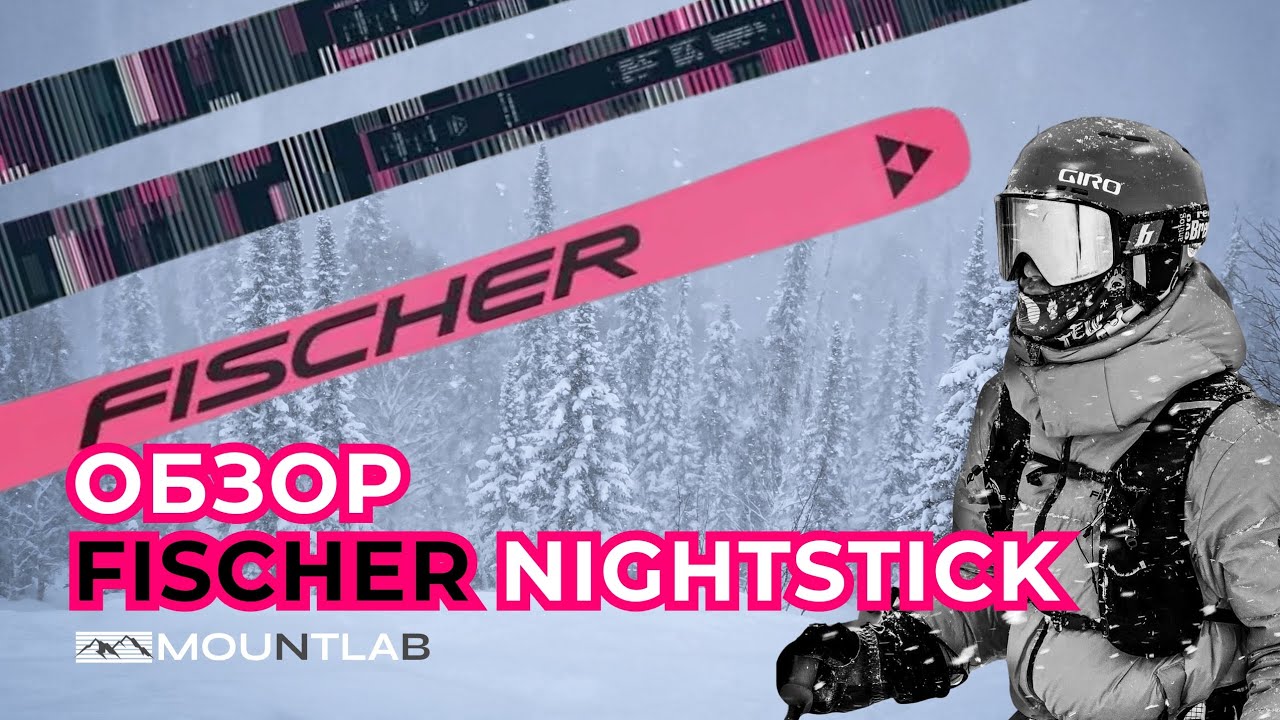 ОБЗОР FISCHER NIGHTSTICK🔥 #Fischer #ski #фрирайд #горныелыжи #бэккантри #глк 