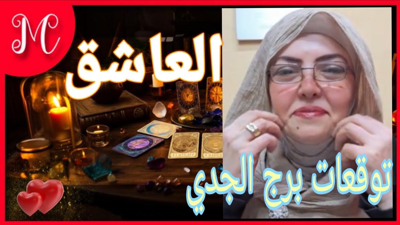 توقعات برج الجدي💞استقرار كنت تتمناه💞استرجاع حقوق💞اموال تاتيك💞