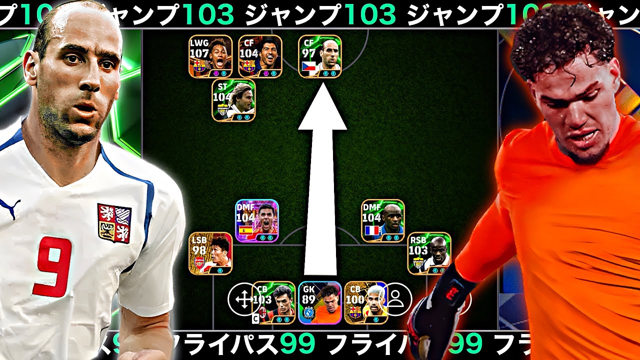 【新環境】フライパス99エデルソン×ジャンプ103ヤンコレル＝終わり【eFootball2025アプリ】