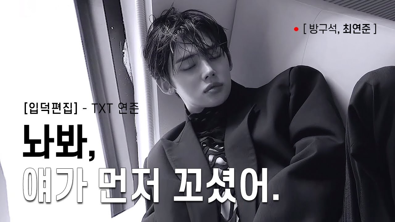 [입덕편집/TXT 연준] 놔봐, 얘가 먼저 꼬셨어 | 최연준 매력 흘리기
