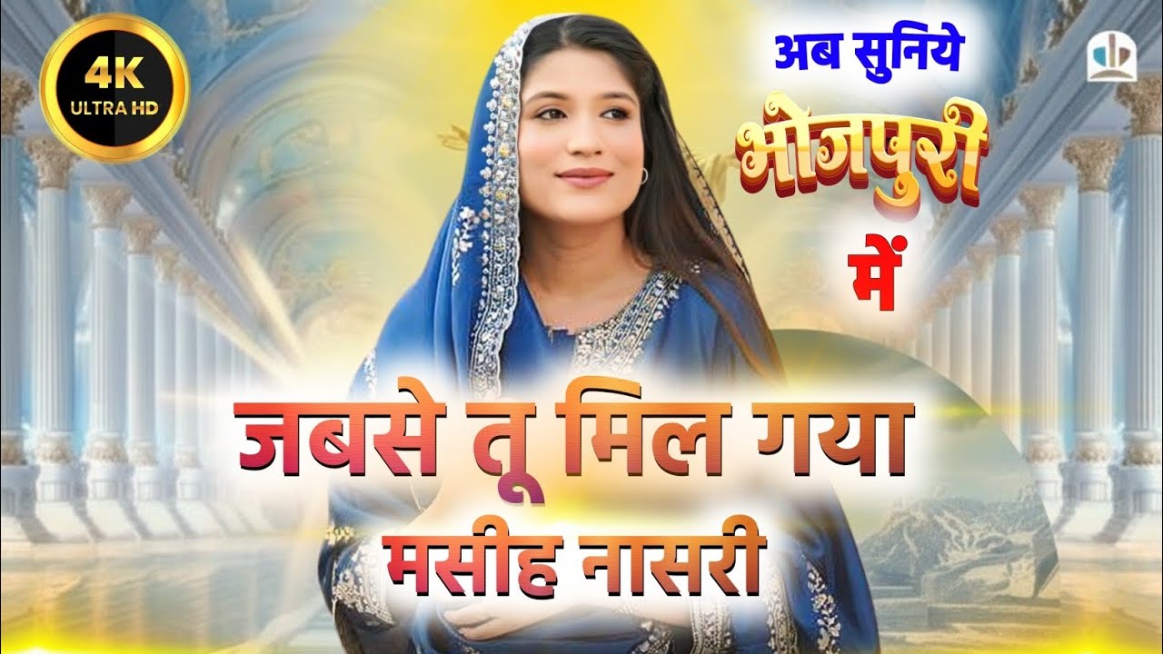 || जबसे तू मिल गइला मसीह नासरी || JABSE TU MIL GAILA MASIH NASRI ||#bhojpuri सॉन्ग जरूर सूने ।।