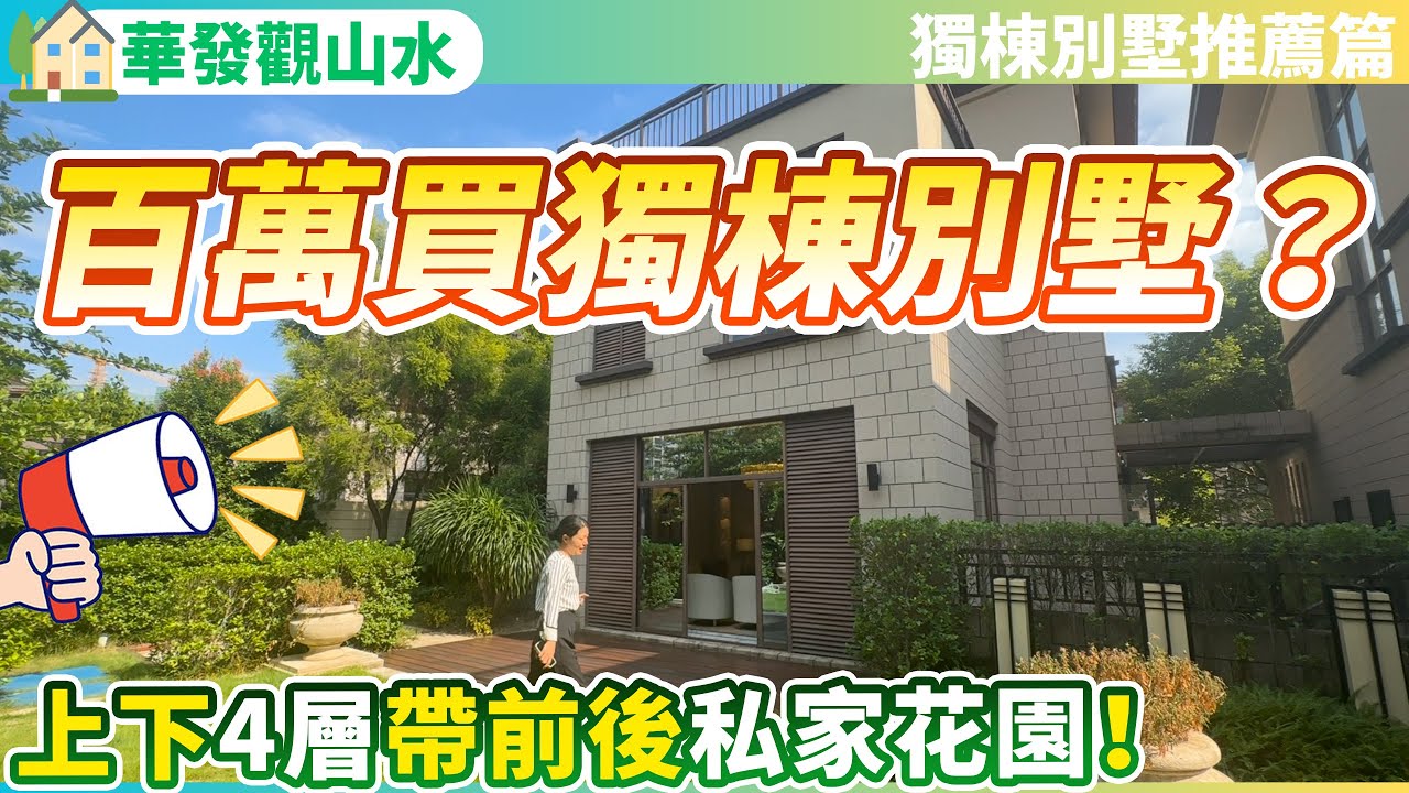 【獨棟別墅推薦篇】百萬出頭買獨棟花園別墅？養老宜居必看！上下4層帶前後私家花園！獨享一處私人天地！養老宜居千萬不要錯過！中山三鄉 | 華發觀山水