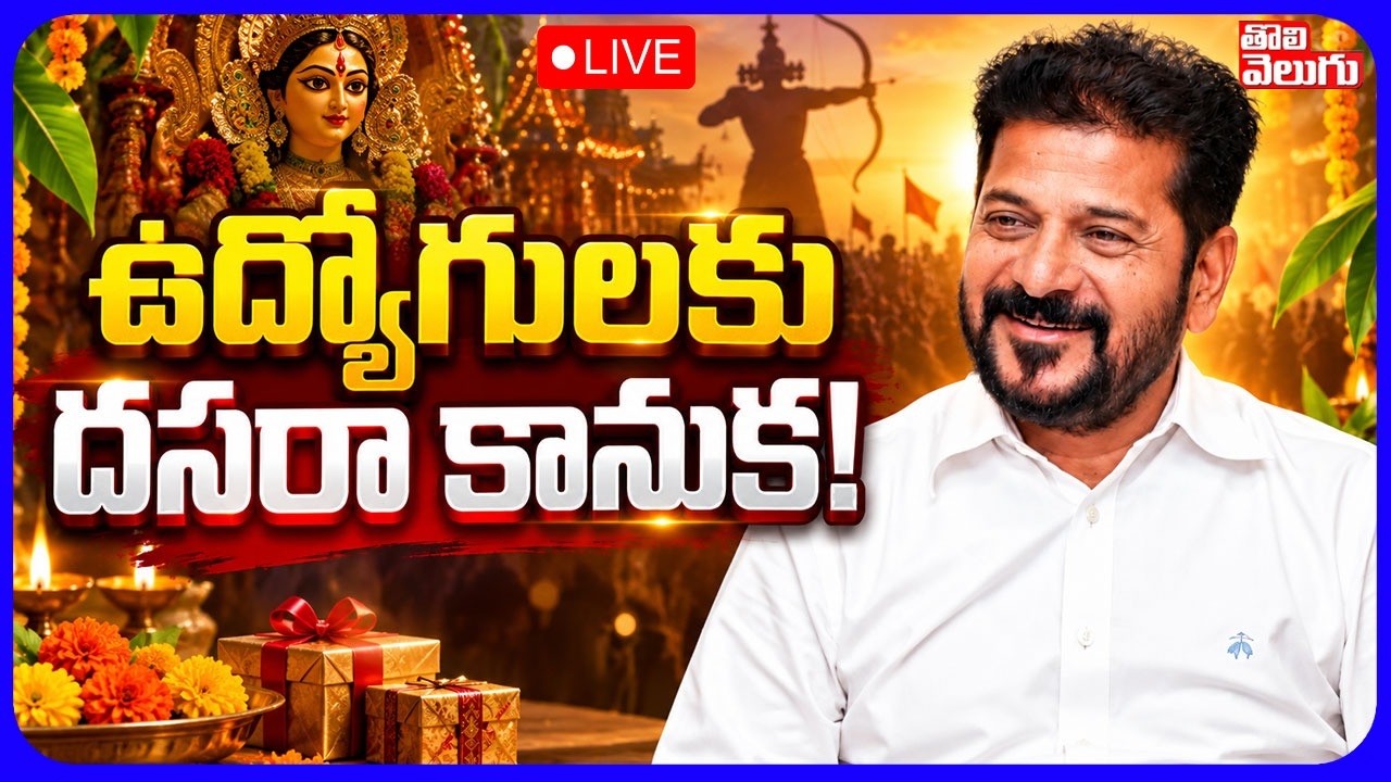 LIVE🔴ఉద్యోగులకు దసరా కానుక..! | Dasara Gift For Government Employees | Revanth Reddy | Tolivelugu