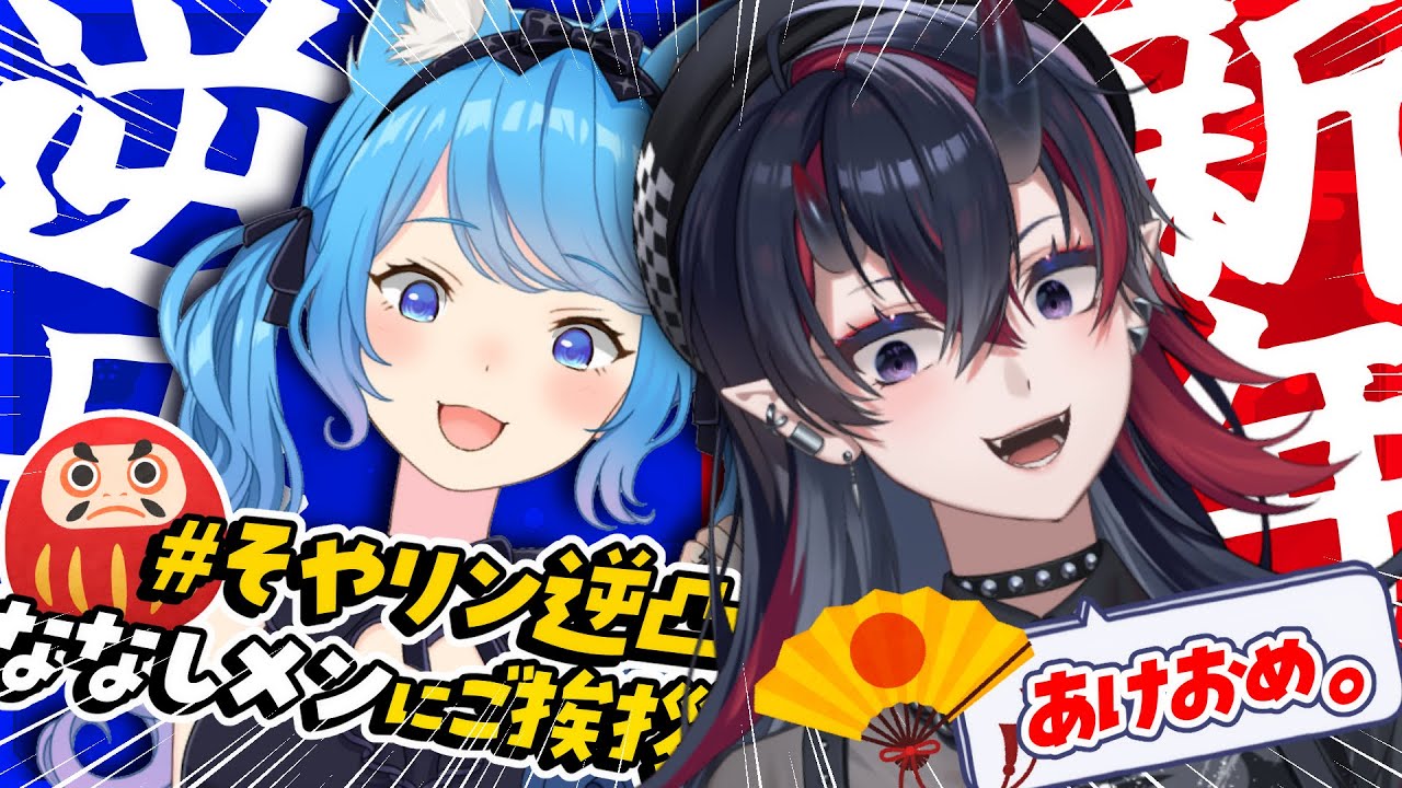〖#そやリン逆凸〗新年あけまして「ななしメン逆凸」開幕だ～🔥！！！〖宗谷いちか/龍ヶ崎リン/ななしいんく〗