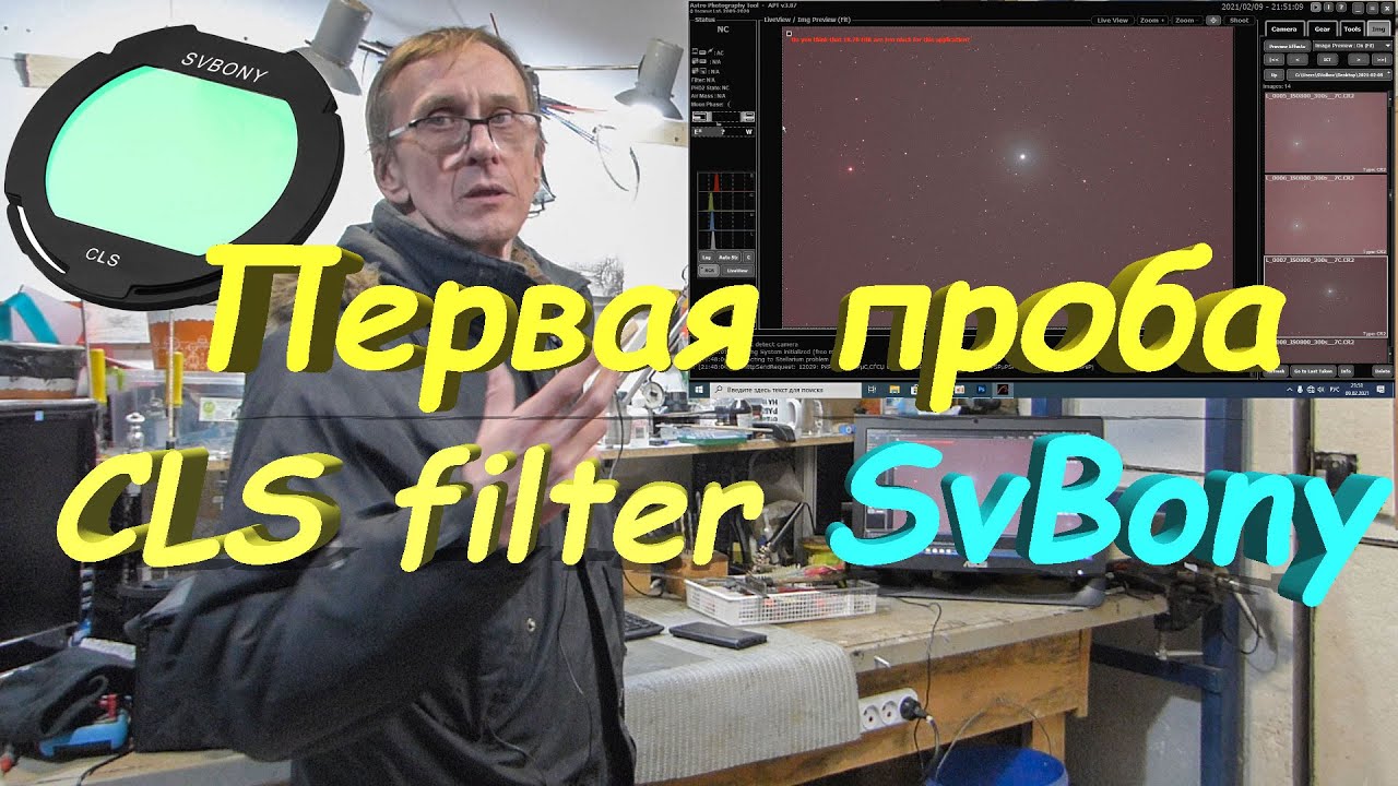 Первая проба CLS фильтра от SvBony