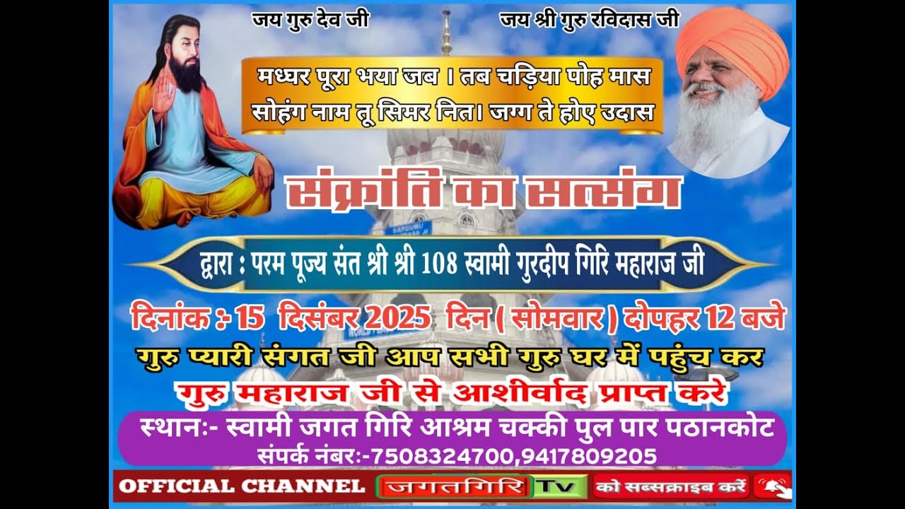 संक्रांति सत्संग ||स्वामी गुरदीप गिरि महाराज जी || 15.12.2025