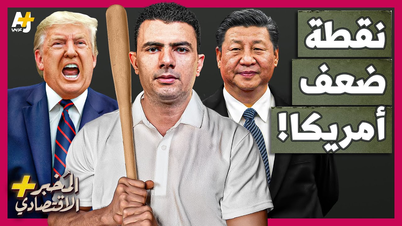 المُخبر الاقتصادي+ | لماذا خاف ترمب وتراجع بسرعة؟ كيف اقتربت أمريكا من أزمة أعنف من أزمة 2008؟