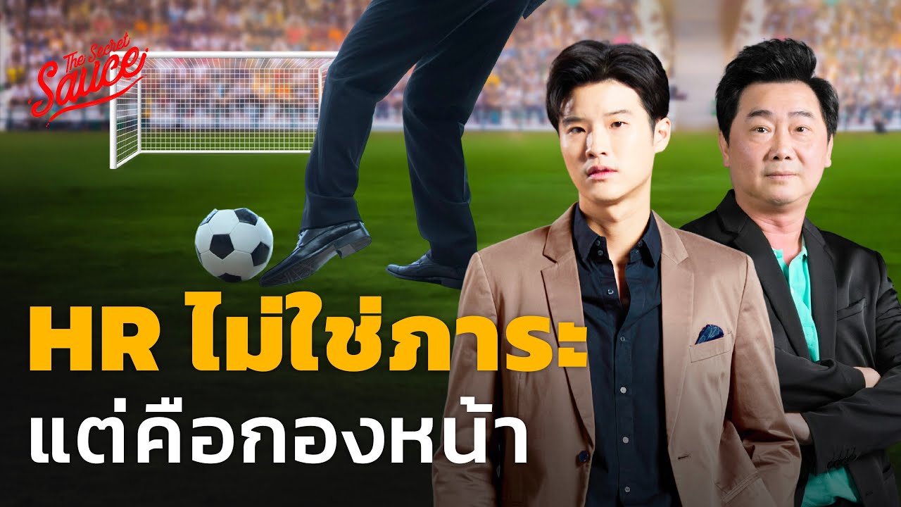 5 เทรนด์บริหารคน 2024 เมื่อ HR คือกองหน้า ไม่ใช่ภาระ | The Secret Sauce EP.662