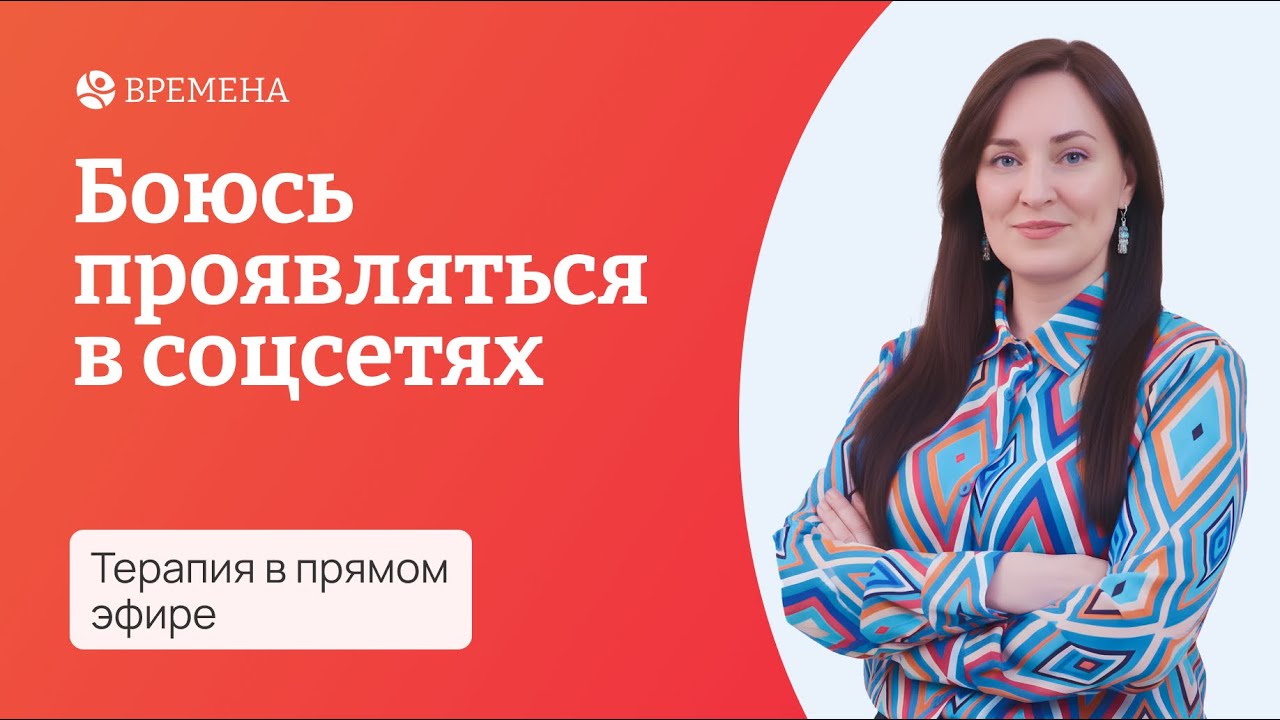 Терапия в прямом эфире: «Страх проявляться в социальных сетях»