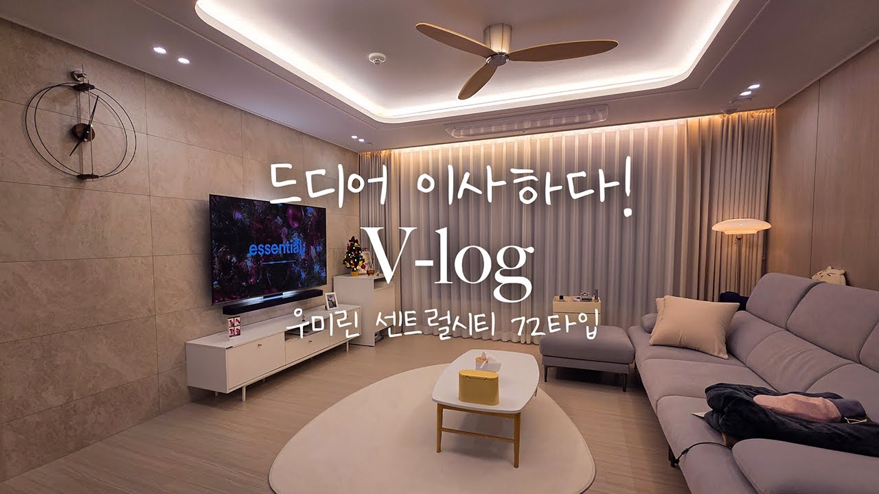 드디어 이사 했습니다!! [오산세교 우미린센트럴시티 72타입]
